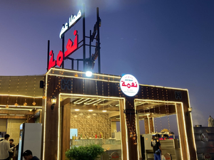 Neama Restaurant مطعم نعمة