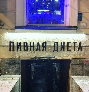 Пивная Диета