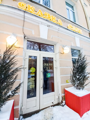 Skazka