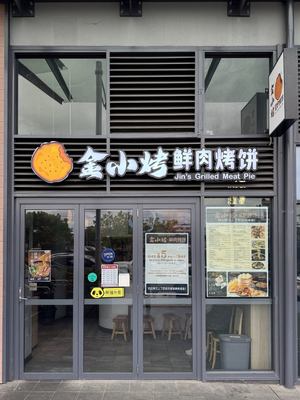 金小烤泥炉烤饼 Jin’s Grilled Meat Pie