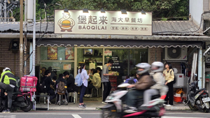 堡起來