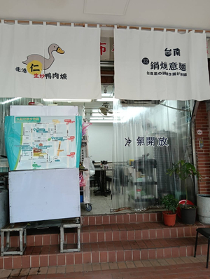 北港仁生炒鴨肉羮