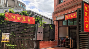 陳家豆腐