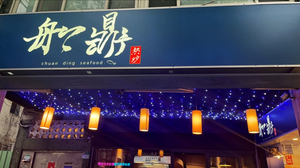 船鼎海鮮創作料理