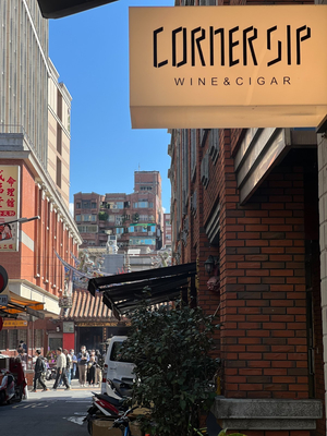 Corner Sip 角啜（Wine Bar)