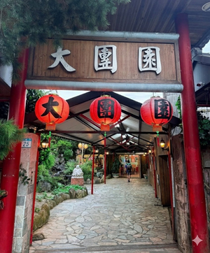 大團園休閒農園
