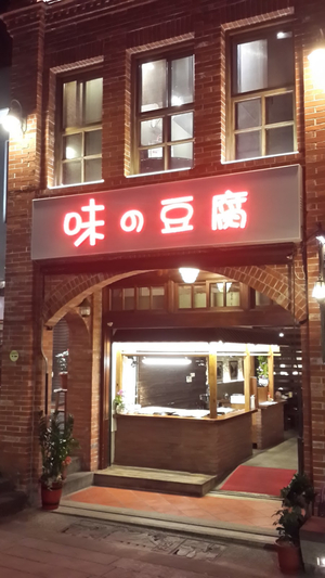 Flavored tofu