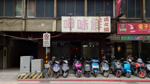 呷味鮮處女蟳