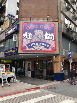 God Guo Hot Pot Taipei Ximen Branch