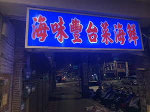 海味豐海產店