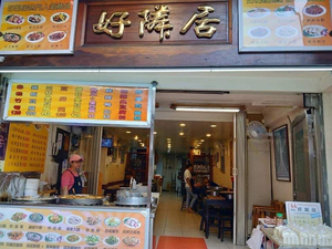 好隣居