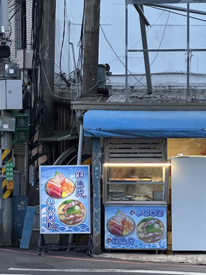 和平島海味小棧平價熱炒｜小卷米粉｜白 帶 魚米粉