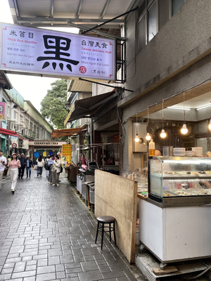 黑店米苔目