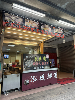 泓成鮮湯包