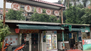 迴車道快炒店