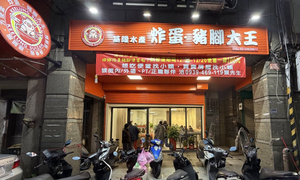 基隆水產 炸蛋·豬腳大王