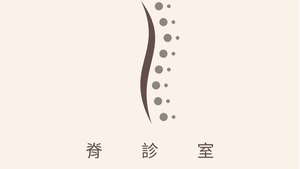 脊診室