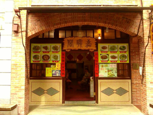 嘉義閣