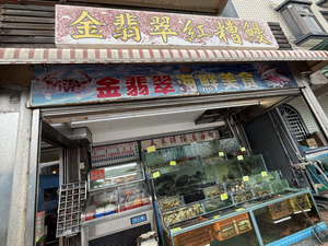 金翡翠活海鮮