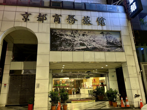 京都商務旅館 Taipei KYOTO HOTEL｜演唱會住宿~一班車直達小巨蛋