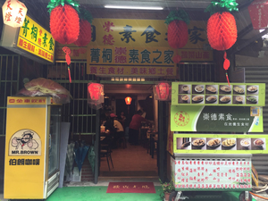 菁桐崇德素食