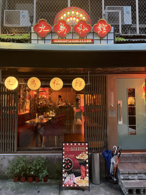 九鳥私館 9 Birds Bistro