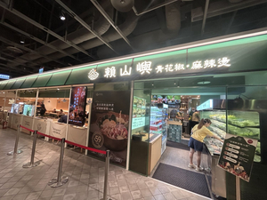 賴山嶼 麻辣燙 微風南山店
