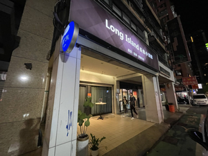 Long Island 長島小酒館