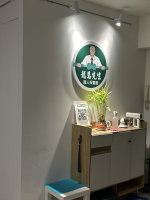 龍馬先生職人保養廠