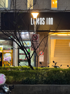 Lumos Inn 拾光行旅