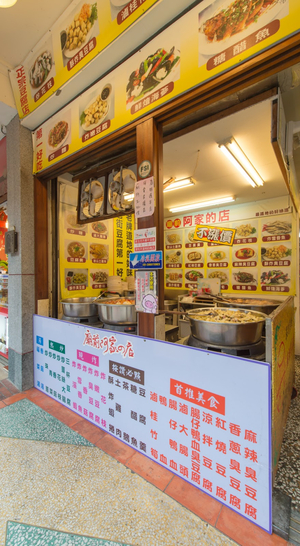 廟前阿家的店