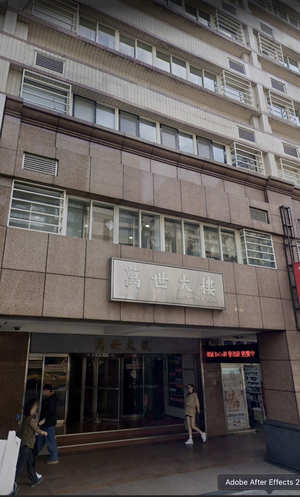 木文陶喜 M Taipei Hotel