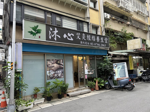 沐心溫通身體保養中心～功效養生