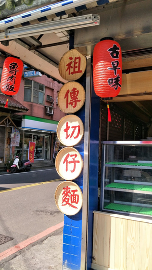 平溪祖傳切仔麵