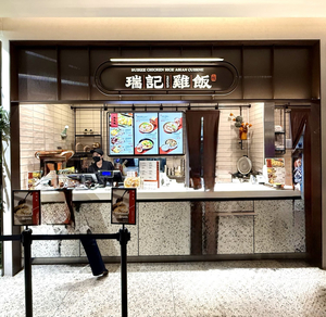 瑞記雞飯 101店