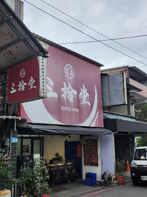 三拾堂