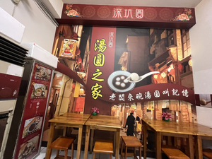 深坑圓-湯圓之家