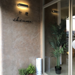 什麼商行Shénme（什麼所）