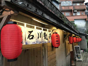 石川制研(無預約)
