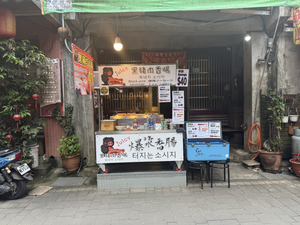 十分爆漿香腸