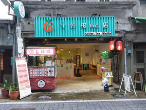 十分柑ma店-(橘白貓店長~店長特休很多常請假的咖啡廳Café+美味下午茶)