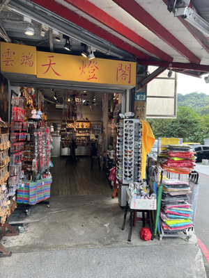 十分鐵道美食
