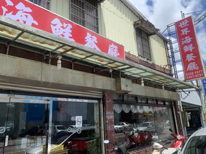世界活海鮮餐廳（公休日請看Fb）