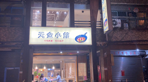 天金海鮮熱炒
