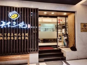 天下三絕麵食館
