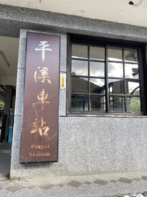 鐵道熱腸-平溪香腸雞排