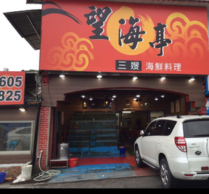 Wang Hai Ting Live Seafood