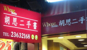 Whose Books Gongguan