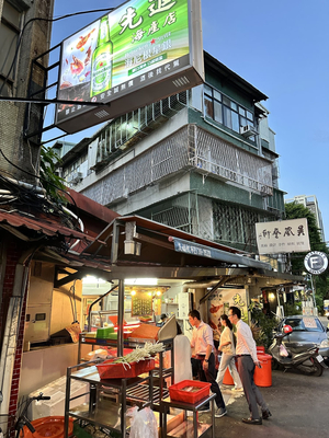 先進海產店