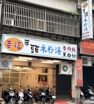 幸福芋頭米粉湯
